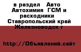  в раздел : Авто » Автохимия, ГСМ и расходники . Ставропольский край,Железноводск г.